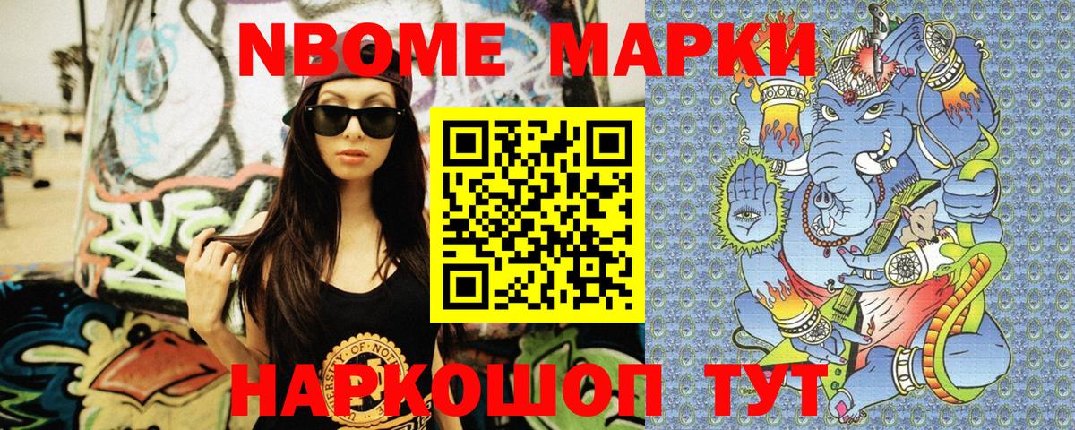 Марки NBOMe 1,5мг Зерноград